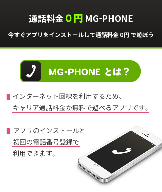 通話料0円 MG-PHONE今すぐアプリをインストールして通話料金0円で遊ぼう